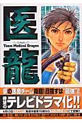 医龍 11 / Team Medical Dragon