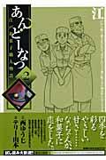 あんどーなつ 2 / 江戸和菓子職人物語