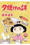 夕焼けの詩 52 / 三丁目の夕日