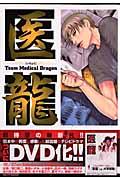 医龍 12 / Team medical dragon