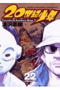 20世紀少年 22 / 本格科学冒険漫画