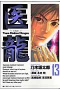医龍 13 / Team medical dragon