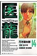 医龍 14 / Team medical dragon