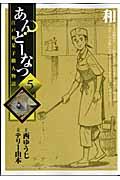 あんどーなつ 5 / 江戸和菓子職人物語