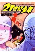 21世紀少年 下 / 本格科学冒険漫画