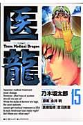 医龍 15 / Team medical dragon