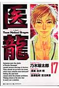 医龍 17 / Team medical dragon