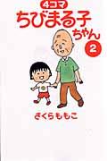 4コマちびまる子ちゃん 2