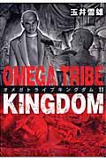 ＯＭＥＧＡ　ＴＲＩＢＥ　ＫＩＮＧＤＯＭ