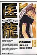 医龍 18 / Team medical dragon