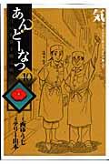 あんどーなつ 10 / 江戸和菓子職人物語