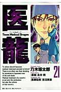 医龍 21 / Team medical dragon