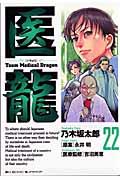 医龍 22 / Team medical dragon