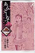 あんどーなつ 11 / 江戸和菓子職人物語