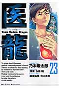 医龍 23 / Team Medical Dragon