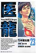 医龍 23 / Team Medical Dragon