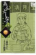 あんどーなつ 12 / 江戸和菓子職人物語