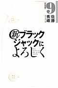 新ブラックジャックによろしく 9(移植編)