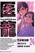 医龍 24 / Team Medical Dragon