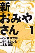 新おみやさん
