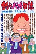 釣りバカ日誌 79