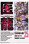 医龍 25 / Team Medical Dragon