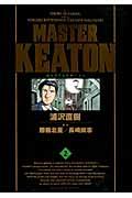 MASTER KEATON完全版 2 / MASTERキートン