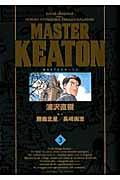 MASTER KEATON完全版 3 / MASTERキートン