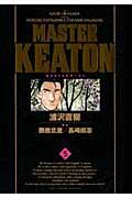 MASTER KEATON完全版 5 / MASTERキートン