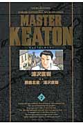 MASTER KEATON完全版 7 / MASTERキートン