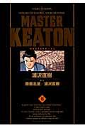 MASTER KEATON完全版 8 / MASTERキートン
