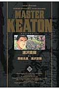 MASTER KEATON完全版 9