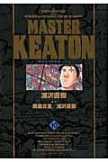 MASTER KEATON完全版 10 / MASTERキートン