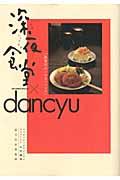 深夜食堂×dancyu / 真夜中のいけないレシピ