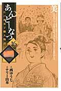 あんどーなつ 16 / 江戸和菓子職人物語