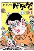 ゲゲゲの家計簿 上