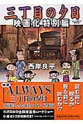三丁目の夕日映画化特別編