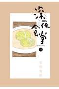 深夜食堂 10