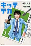 キッテデカ 1