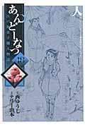 あんどーなつ 18 / 江戸和菓子職人物語