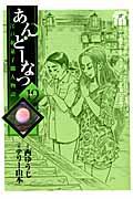 あんどーなつ 19 / 江戸和菓子職人物語