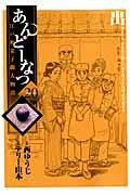 あんどーなつ 20 / 江戸和菓子職人物語