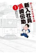 釣りバカ日誌番外編新入社員浜崎伝助