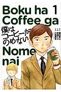 僕はコーヒーがのめない 1