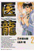 医龍 2 / Team Medical Dragon