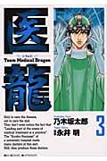 医龍 3 / Team Medical Dragon