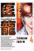 医龍 4 / Team Medical Dragon