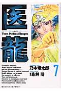 医龍 7 / Team Medical Dragon