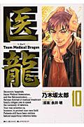 医龍 10 / Team Medical Dragon