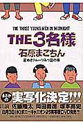 The 3名様 豆ぬきフルーツみつ豆の章